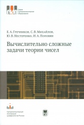 Вычислительно сложные задачи теории чисел. Учебное пособие