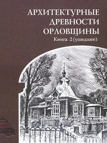 Архитектурные древности Орловщины. Книга 2 (ушедшее)