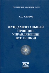 Фундаментальный принцип, управляющий вселенной