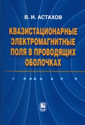 Квазистационарные электромагнитные поля в проводящих оболочках