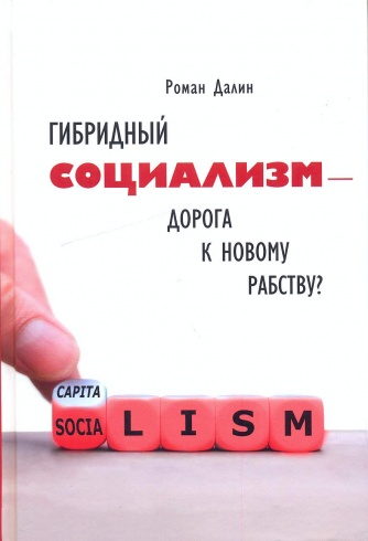Гибридный социализм - дорога к новому рабству? Или почему свобода и уважение к человеческому достоинству - главные факторы процветания