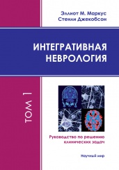 ИНТЕГРАТИВНАЯ НЕВРОЛОГИЯ. Руководство по решению клинических задач в двух томах