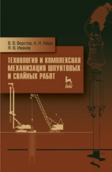 Технология и комплексная механизация шпунтовых и свайных работ. Учебное пособие. 2-е изд.