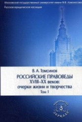 Российские правоведы XVIII-XX вв.: очерки жизни и творчества. 2-е изд. В 3-х т. Том 1