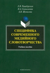 Специфика современного медийного словотворчества: учеб пособие
