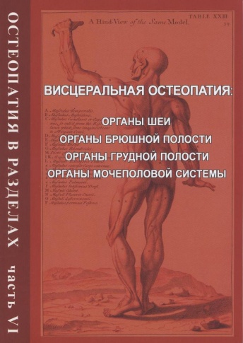 Остеопатия в разделах. Часть VI. Висцеральная остеопатия. Органы шеи, органы брюшной полости, органы грудной полости, органы мочеполовой системы. Руководство для врачей