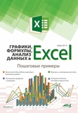 Графики, формулы, анализ данных в Excel. Пошаговые примеры. Вычисления для учебных, курсовых и дипломных работ.