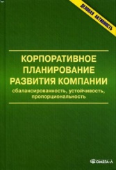 Корпоративное планирование развития компании: сбалансированность, устойчивость, пропорциональность: монография