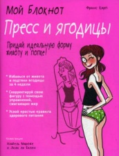 Мой блокнот. Пресс и ягодицы. 2-е изд