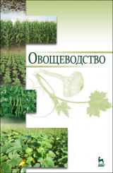 Овощеводство. Уч. пос. 1-е изд