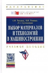 Выбор материалов и технологий в машиностроении: учеб пособие