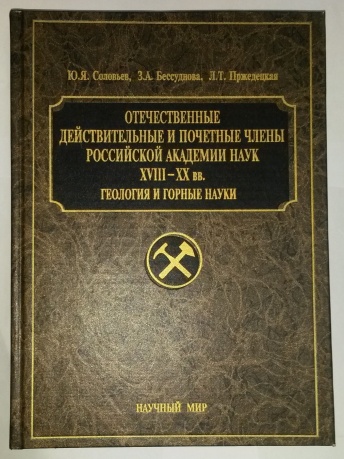 Отечественные действительные и почетные члены Российской академии наук XVIII-XX вв. Геология и горные науки