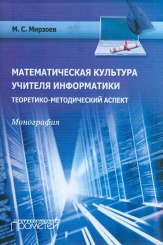Математическая культура учителя информатики: теоретико-методический аспект