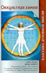 Оккультная химия