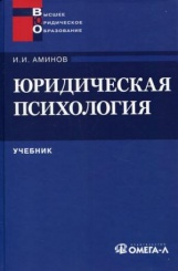 Юридическая психология. Учебник для вузов. 2-е изд., стер.