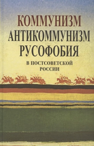 Коммунизм, антикоммунизм, русофобия в постсоветской России. 2-е издание