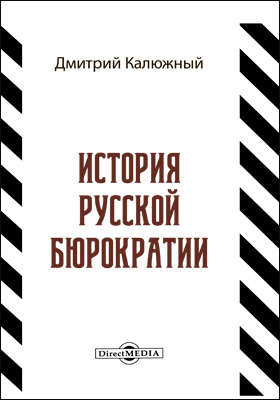 История русской бюрократии
