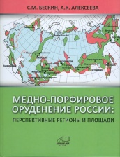 Медно-порфировое  оруденение России: перспективные регионы и площади