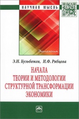 Кузьбожев Э. Н., Рябцева И. Ф. Начала теории и методологии структурной трансформации экономики: Монография