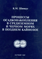 Процессы осадконакопления в Средиземном и Черном морях в позднем кайнозое