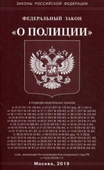 ФЗ "О полиции"