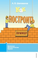 Как построить пример? (3-е изд)