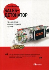 Sales-детонатор. Как добиться взрывного роста продаж