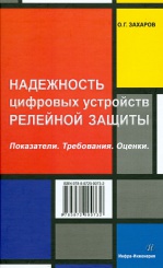Надежность цифровых устройств релейной защиты. Показатели. Требования. Оценки