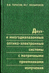 Двух-и многодиапазаонные оптико-электронные системы с матричными приемниками излучения