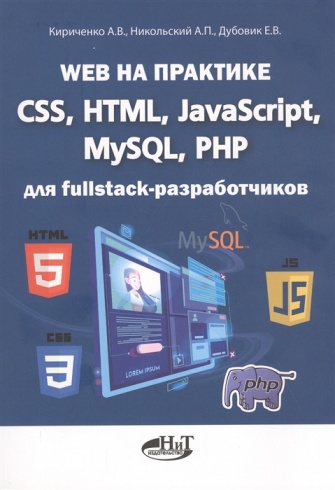 WEB на практике. CSS, HTML, JavaScript, MySQL, PHP для fullstack-разработчиков 