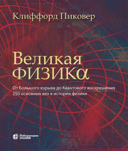 Великая физика. От Большого взрыва до Квантового воскрешения. 250 основных вех в истории физики
