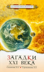 Загадки XXI века