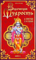 Ведическая мудрость в притчах и историях. Книга 1