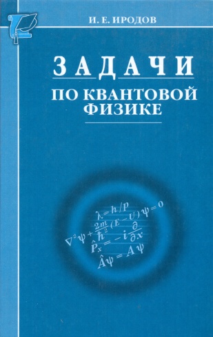 Задачи по квантовой физике. 2-е изд.