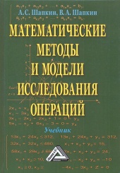 Математические методы и модели исследования операций: Учебник. А.С. Шапкин