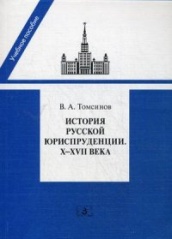 История русской юриспруденции. Х-ХVII века. Учебное пособие