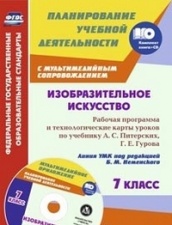 Изобразительное искусство.7 кл: раб прог и техн карты ур с мультим сопров по уч Питерских А.С. Гурова Г.Е. Линия УМК под ред. Неменского Комп кн+диск