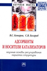 Адсорбенты и носители катализаторов. Научные основы регулирования пористой структуры: Монография