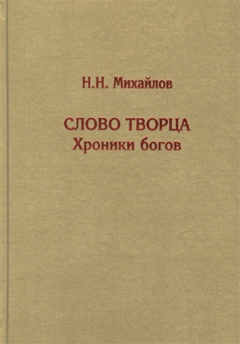 Слово Творца. Хроники богов