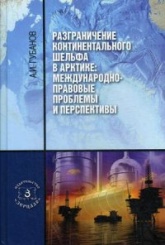 Разграничение континентального шельфа в Арктике: международно-правовые проблемы и перспективы. Монография