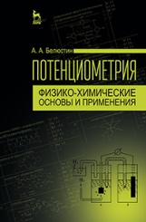 Потенциометрия: физико-химические основы и применения. Учебное пособие. 1-е изд.
