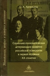 Социально-психологическая детерминация развития российской психологии в первой половине ХХ столетия