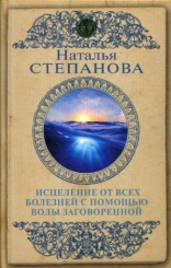 Исцеление от всех болезней с помощью воды заговоренной