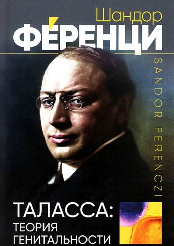 Таласса: теория генитальности