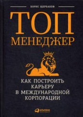 Топ-менеджер: Как построить карьеру в международной корпорации