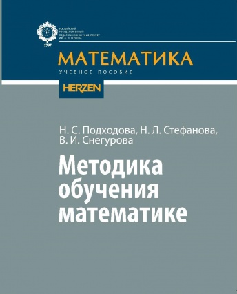 Методика обучения математике. Учебное пособие