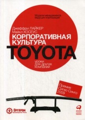 Корпоративная культура Toyota. Уроки для других компаний. 5-е изд.