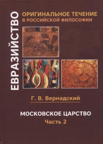 Московское царство. В 2 ч. Часть 2.