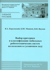 Выбор критериев и классификация мобильных робототехнических систем на колесном и гусеничном ходу: учебное пособие