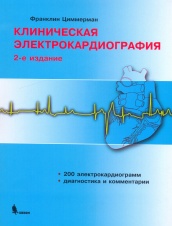 Клиническая электрокардиография. 2-е изд.